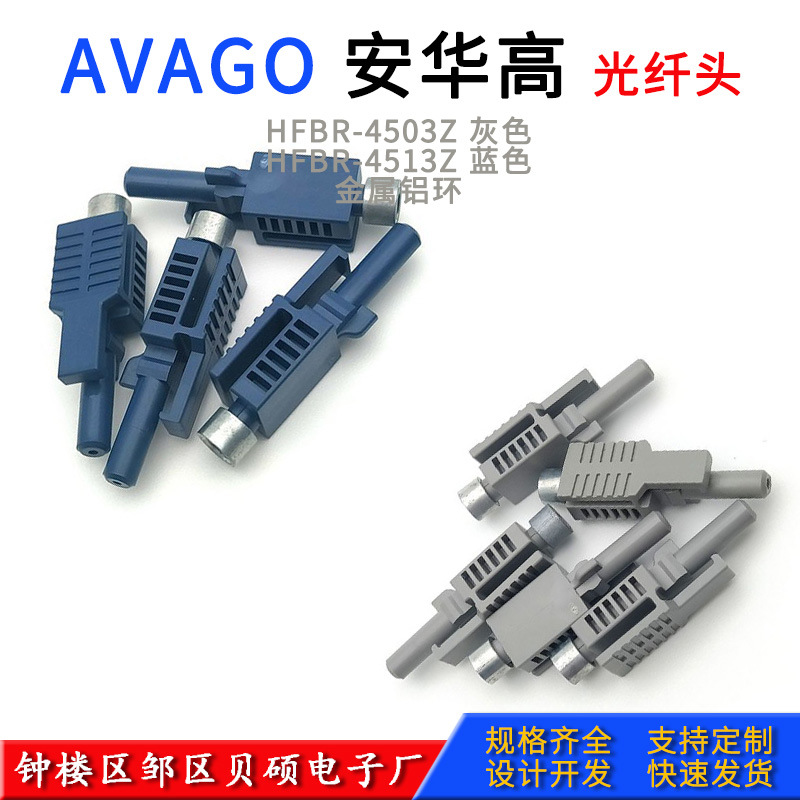 AVAGO安华高HFBR4503-4513Z塑料光纤连接器 光纤接头 光纤跳线