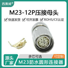 西赛姆M23-12P母头防水连接器带母压接针12芯传感器航空插头