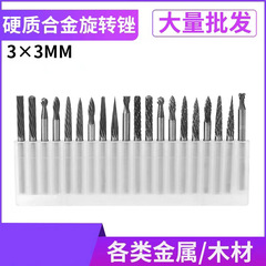 合金鎢鋼磨頭旋轉銼銑刀 雕刻刀木工根雕木雕打磨頭雕刻字工具3*3
