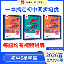 2026春经纶初中5星学霸作业本七八年级下册讲解练习册教辅资料