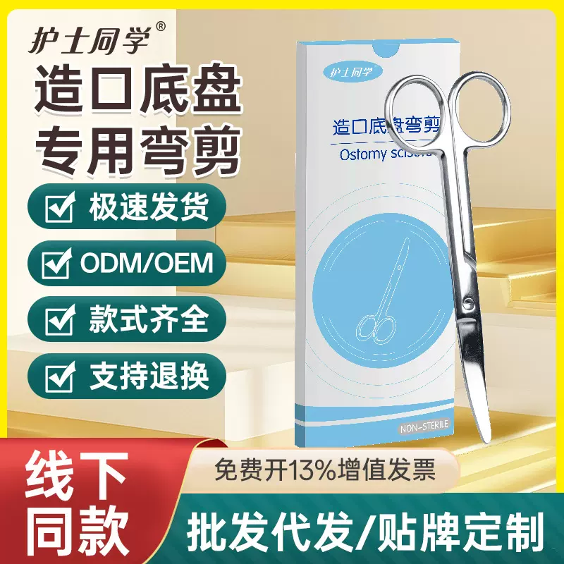 护士同学造口袋专用钝头底盘剪造瘘剪造口大便袋底盘裁剪弧形弯剪