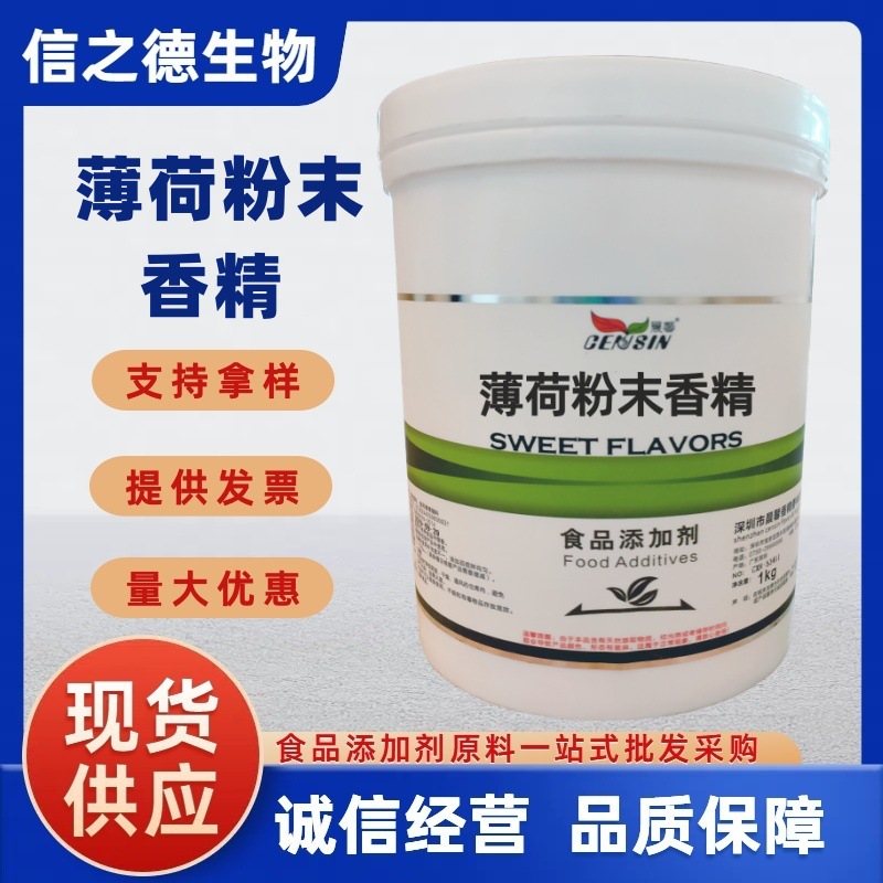 【薄荷粉末香精】信之德 现货供应香精粉末香精烘培原料