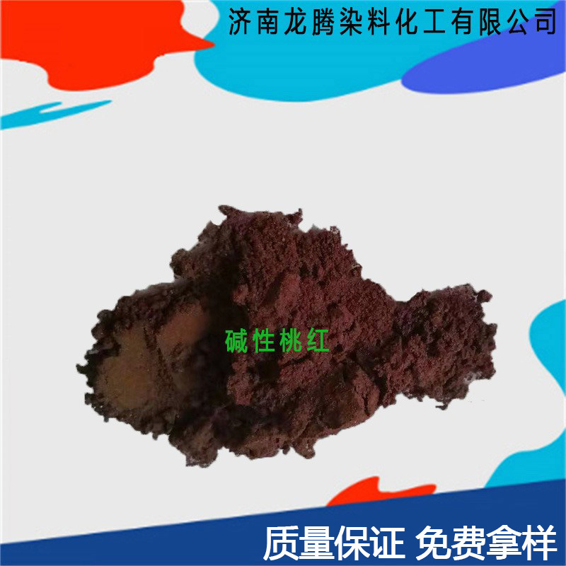 批发零售碱性桃红 厂价直供碱性桃红 碱性粉红锅炉防偷水桃红