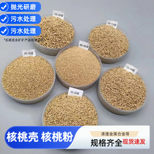 核桃壳宠物垫料油田水处理滤料核桃砂油田堵漏研磨抛光核桃颗粒