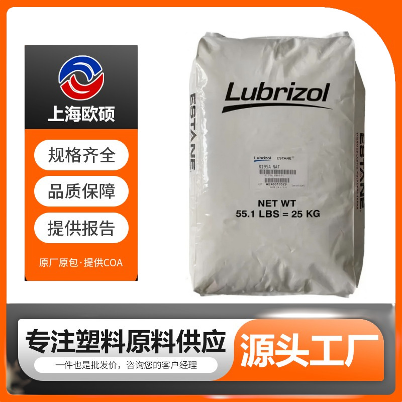 TPU 路博润127K/D1160 热稳定耐水解 中硬度 增强汽车应用 电缆