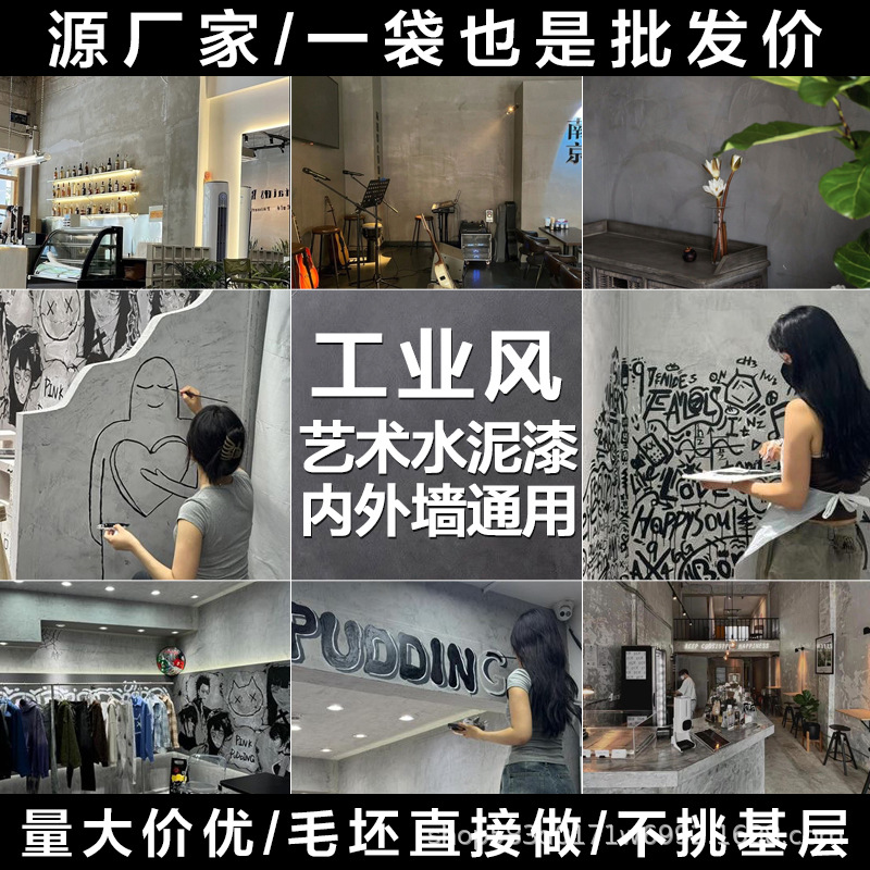 工厂直供水泥艺术漆微水泥清水混凝土墙面漆工业风外墙漆水泥质感