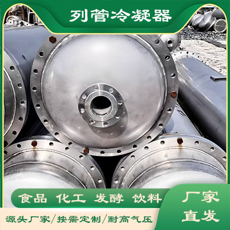 不锈钢列管冷凝器化工食品钛材石墨冷却换热设备碳钢列管式冷凝器