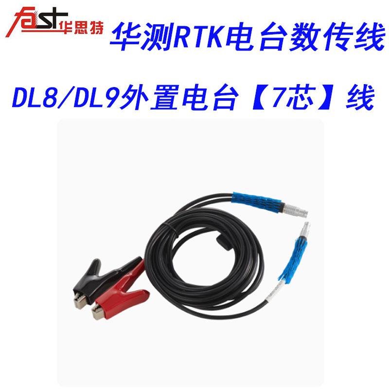 华测RTK最新数传线（7芯DL8或DL9外置数传电源电缆线数传电台