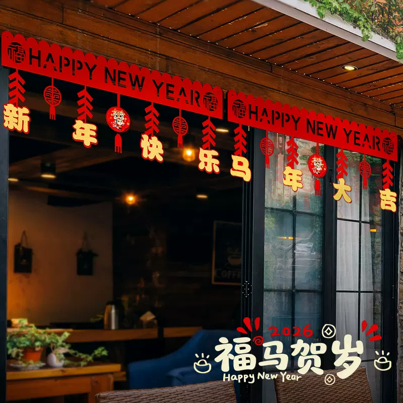 2026马年挂饰横彩拉花新年装饰品过年春节挂件门帘家用场景布置