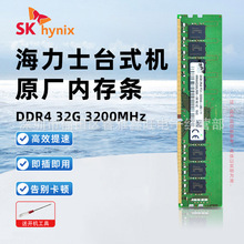 台式机32G内存条海力士DDR4 2400/3200四代 游戏组装机高效提速