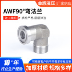 不锈钢厂家SAE液压直角高压连接沉插焊接式船用90&deg;弯焊接法兰AWF