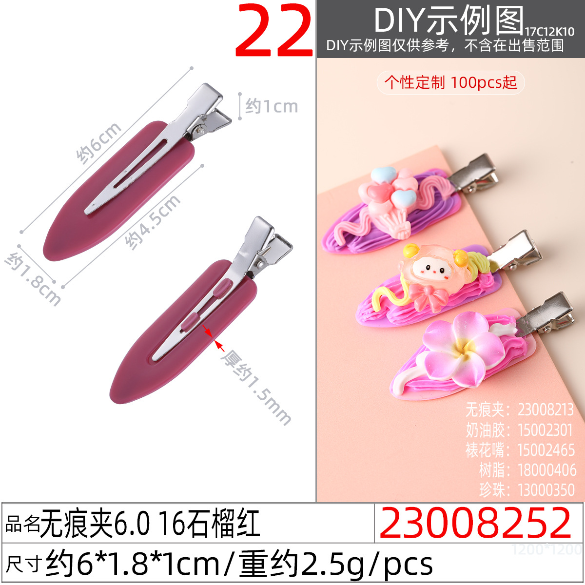 23008252#无痕夹6.0 16石榴红