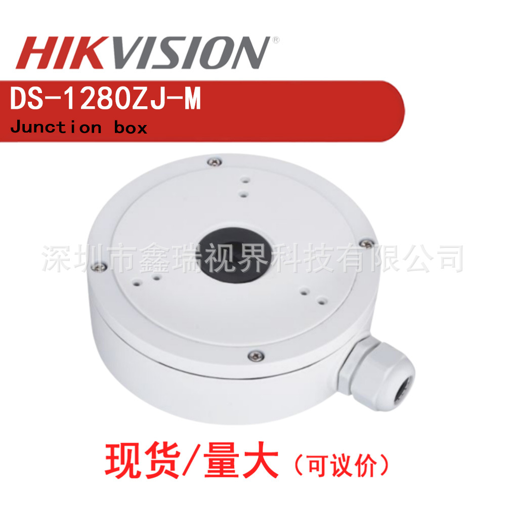 海康线盒DS-1280ZJ-M 量大可议价