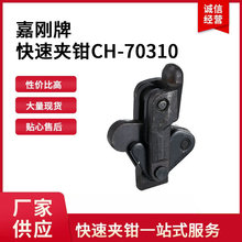 CH-70310台湾夹钳CH-70310夹具复合组立式CH-70310