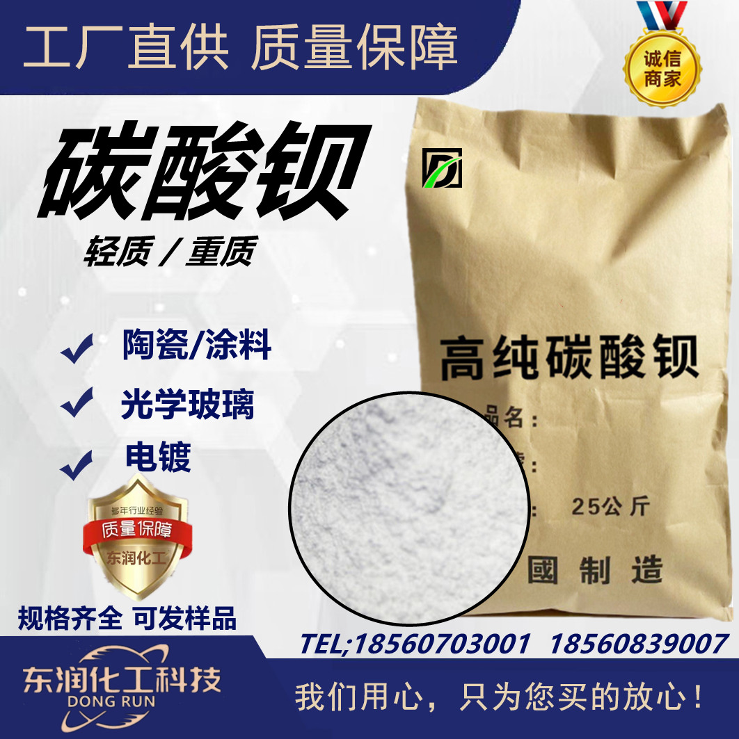 源头供碳酸钡轻质重质陶瓷油料电子级陶瓷电镀光学玻璃涂料碳酸钡