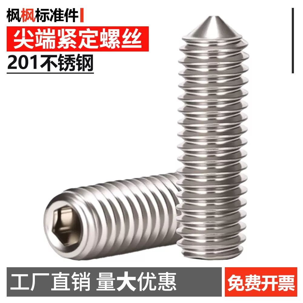 201不锈钢尖端内六角紧定螺丝 尖头机米 顶丝螺钉国标GB78DIN914