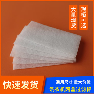 Supply Washing Machine Universal Filter Cotton Fully Automatic Washing Machine Built-In Filter Box Filter Cotton