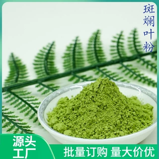 定制斑斓叶粉厂家专业生产斑斓叶粉食品级热风干燥散装 500克起批