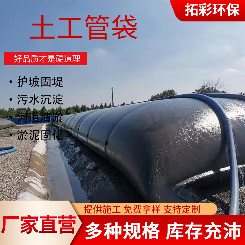 厂家供应 PP聚丙烯土工管袋 淤泥脱水 围堰 冲沙袋淤泥工程