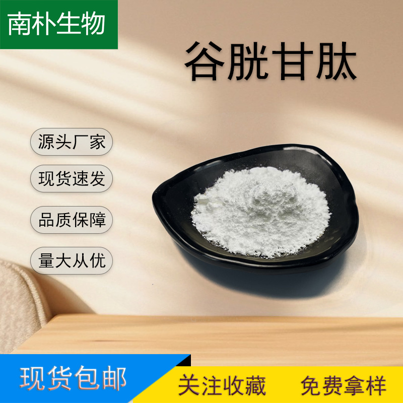 L-谷胱甘肽98% 还原型 氧化型 发酵工艺 食品 化妆品级 现货包邮