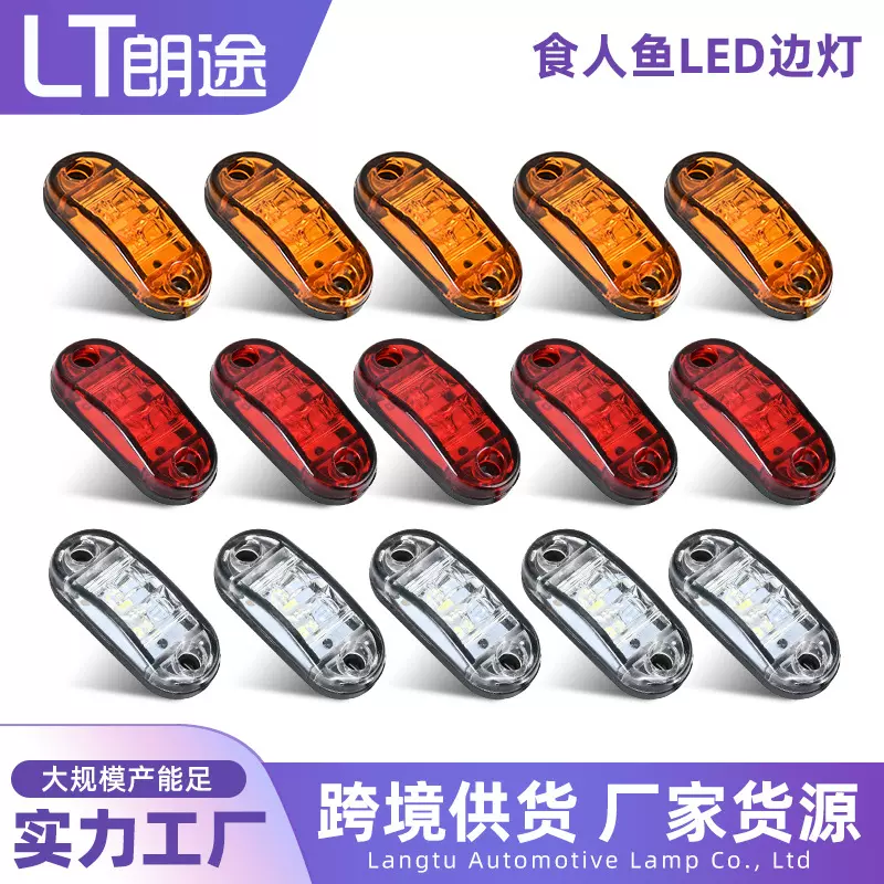 跨境现货食人鱼边灯12V24v货车轮廓灯挂车信号灯2led卡车警示边灯