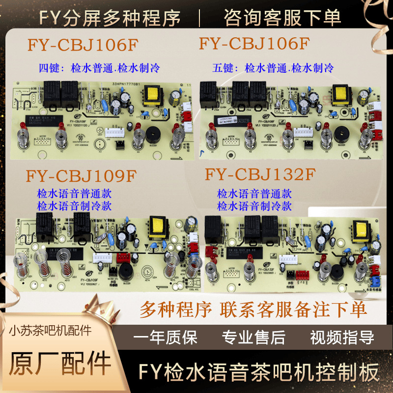 茶吧机控制板FY-CBJ-F带检水线路板电源板F语音配件电路板