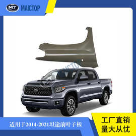 适用于2014 2015-2021年丰田坦途皮卡tundra系列汽车前叶子板