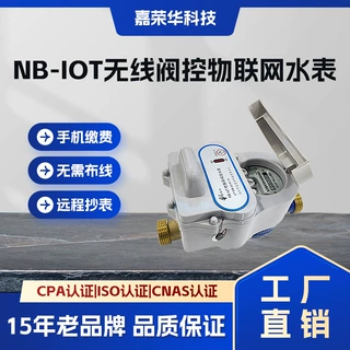 智能水表工厂4G物联网水表NB-IOT远程遥控远传抄表手机缴费抄水表