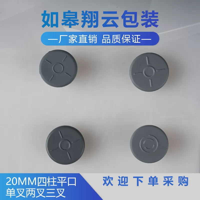 厂家供应20mm丁基胶塞 平口塞 两叉 三叉 四柱胶塞 卡口瓶塞