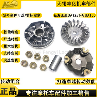 Motorcycle Clutch New Neptune Ua125T-A Driving Wheel Ua150T Drive Belt Pulley Pulley