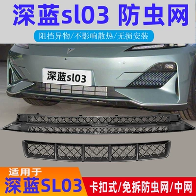 Suitable for Deep Blue Sl03 Insect-Proof Net, Air Intake Dust-Proof Net, Car Accessories, Modification and Decoration Special Parts (Automobile anti-insect net)