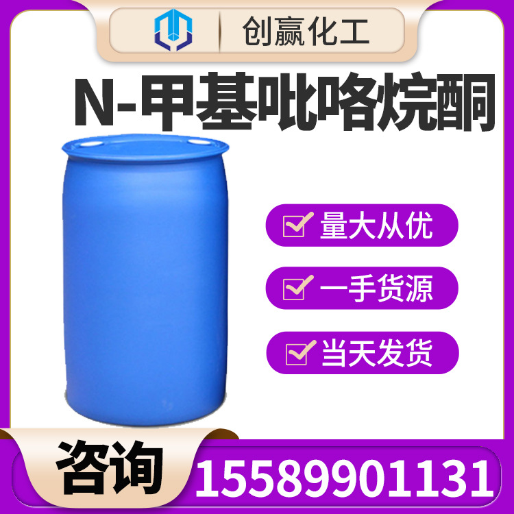 N-甲基吡咯烷酮 工业级高含量N-甲基吡咯烷酮 NMP 一手货源