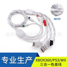 工廠直銷高品質 XBOX360/PS3/WII三合一色差線白色帶網1.8米