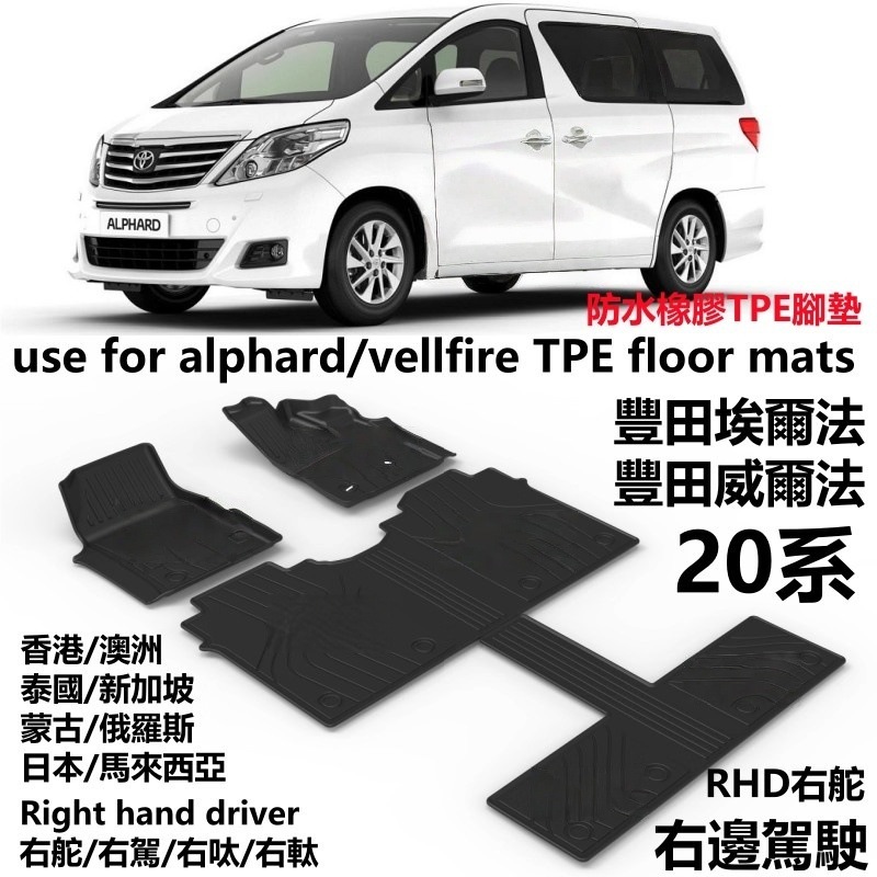 Special Right-Hand Drive Toyota Alphard 20 Series Alphard Vellfire Car Tpe Floor Mat Rubber Waterproof