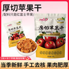爆款厚切苹果干150g红富士鲜果制作无额外添加软糯香甜办公室休闲