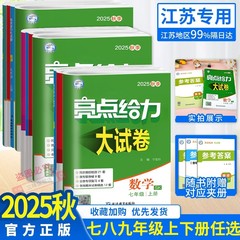 2025秋亮点给力大试卷语文数学英语物理化学七八九年级上下册江苏