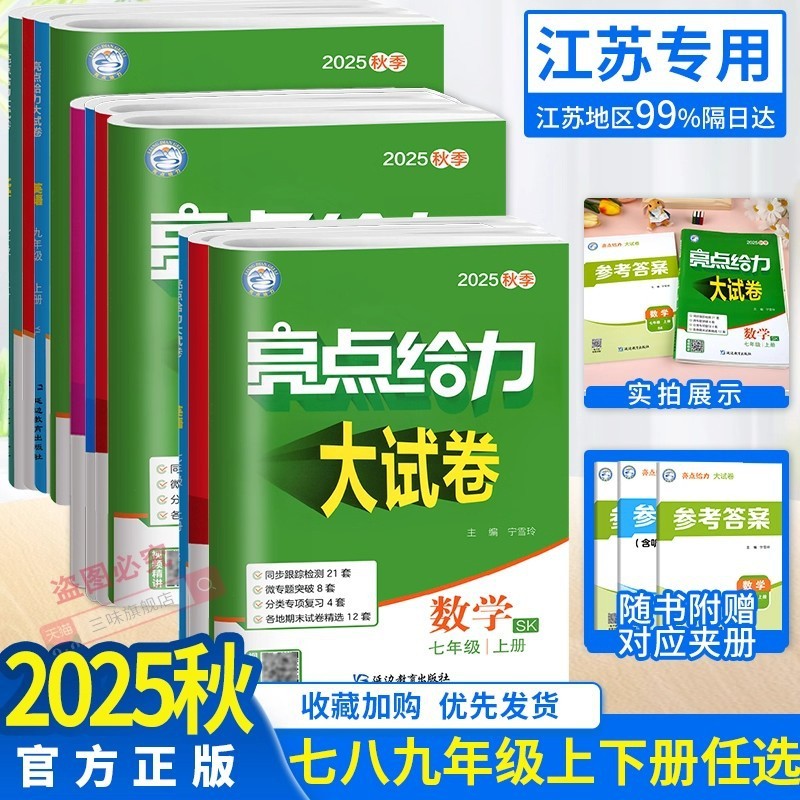 2025秋亮点给力大试卷语文数学英语物理化学七八九年级上下册江苏|undefined