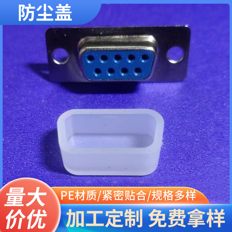 厂家现货VGADB9P母头防尘盖保护套适用于电脑HDB15P保护套