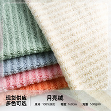 2025新款月亮绒毛绒布 保暖耐磨颗粒绒面料 沙发套毛绒玩具绒布