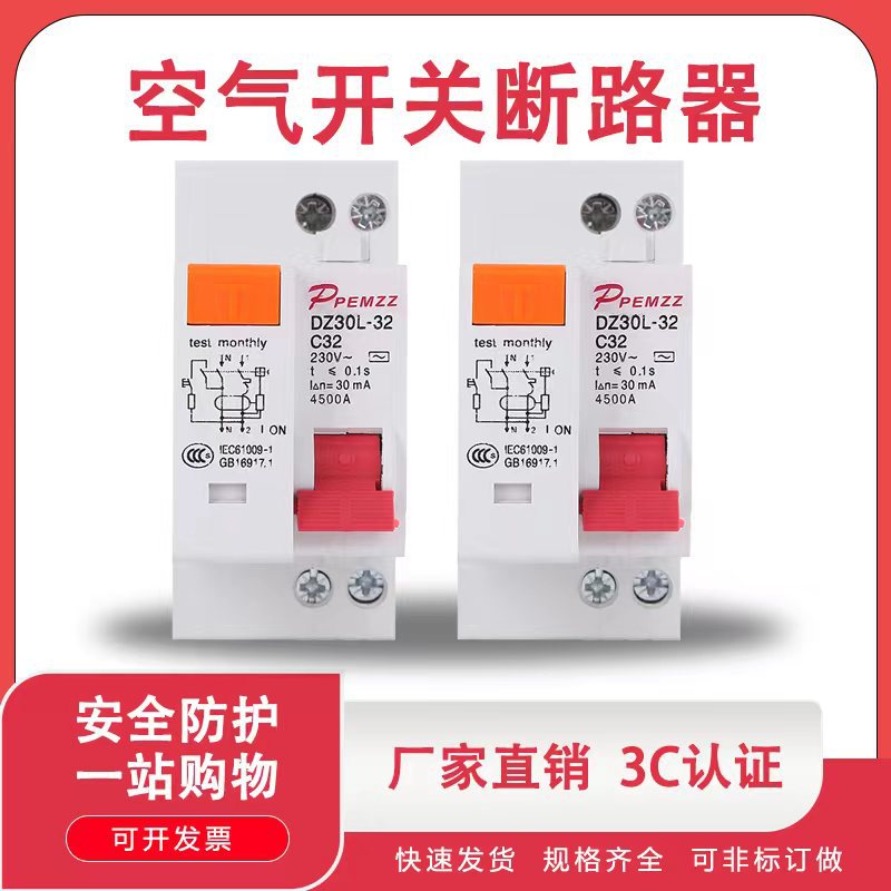 厂家直供铜件DZ30LE低压空气开关单相家用小微型断路器漏电保护器