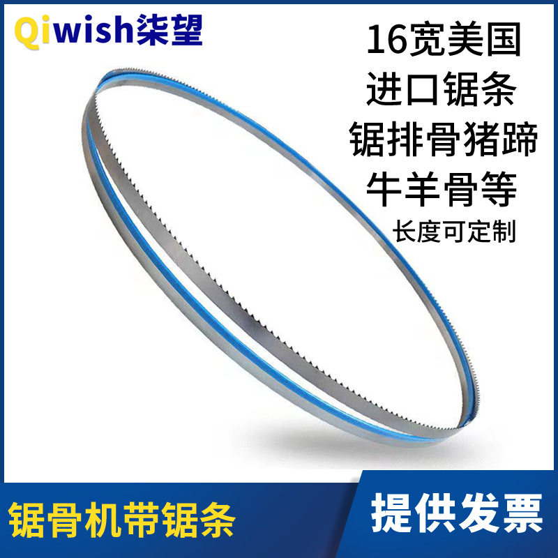 锯骨机锯条16mm宽切骨机用带锯条切肉牛羊食骨猪蹄排骨食品带锯条