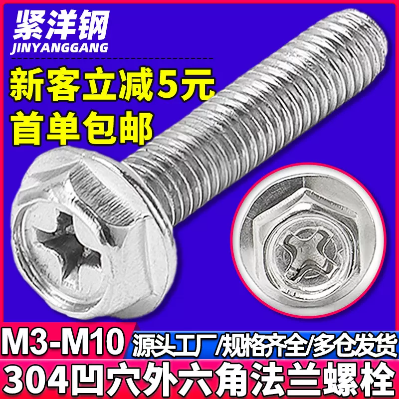 304不锈钢十字凹穴外六角法兰螺栓螺丝带齿法兰面螺钉M4/M5/M6/M8