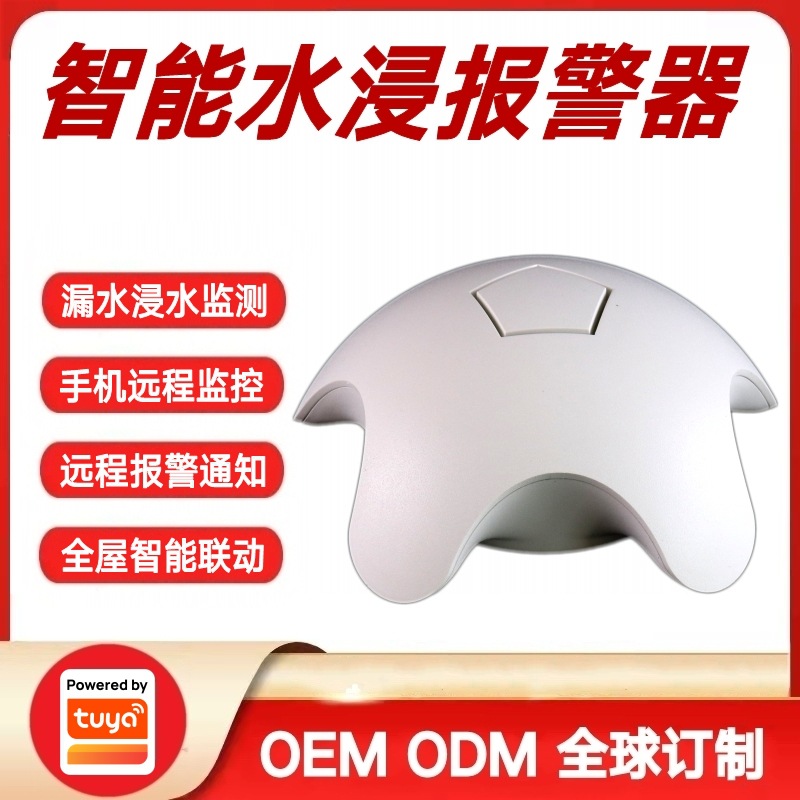 涂鸦方案智能家居水位水淹水浸探测器家用厨房漏水溢水传感报警器