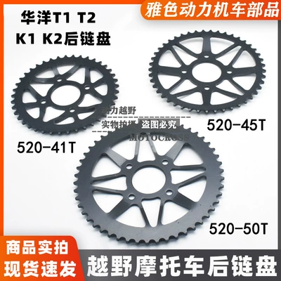 Off-road vehicle accessories Huayang T2 K1 K2 off-road motorcycle original car 45-tooth rear chain plate modified 50-tooth Dafei