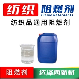 合成材料助剂;织物阻燃剂
