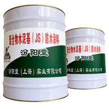 聚合物水泥基（JS）防水涂料，涂膜施工方法，汾阳堂、防水涂料
