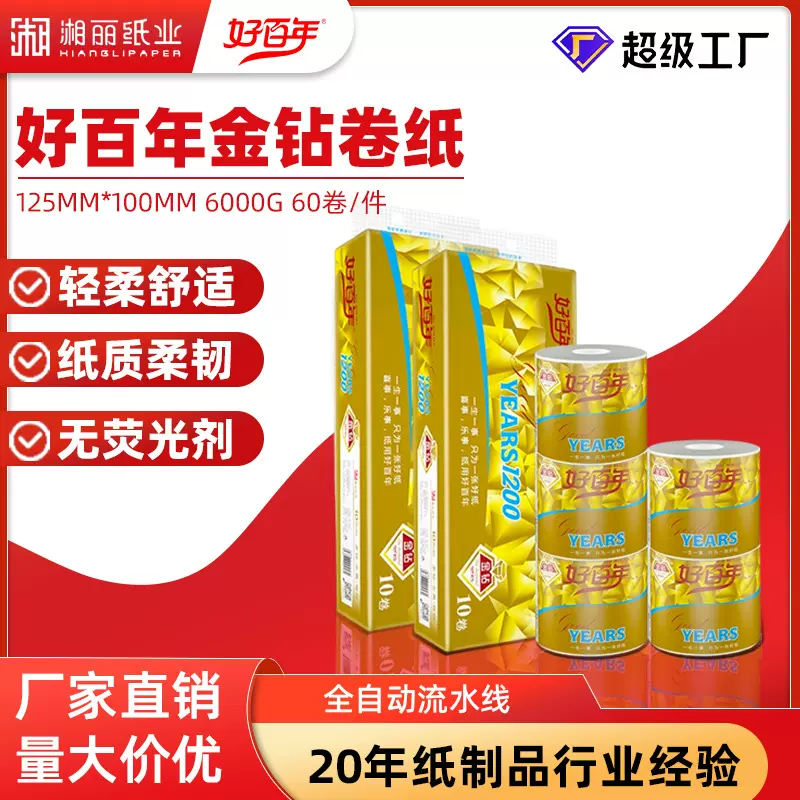 源头工厂好百年金钻1200卷纸五层卫生纸家用整提厕纸巾卷纸