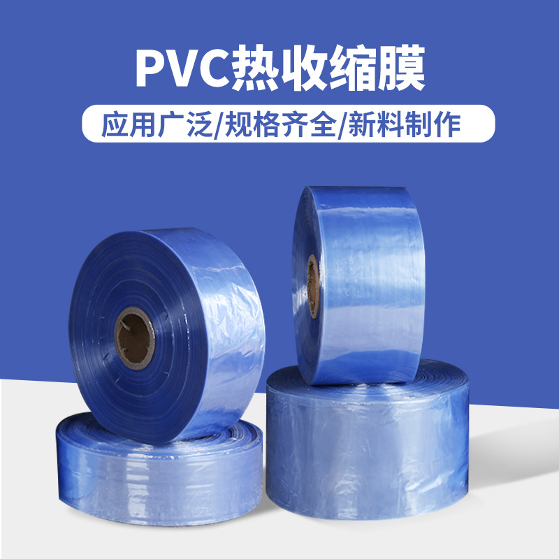 厂家现货批发PVC热收缩膜透明 防尘密封包装塑封热缩膜蓝色热缩膜|ru
