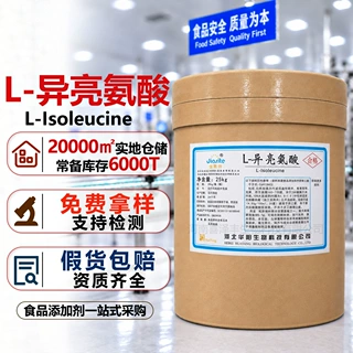 L-异亮氨酸华阳食品添加营养强化剂现货发氨基酸食品级L-异亮氨酸