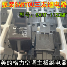 原装三友SART-112DMF美的格力海尔空调主板专用继电器12V 24V 30A